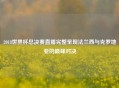 2018世界杯总决赛直播完整呈现法兰西与克罗地亚的巅峰对决