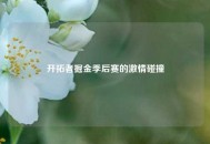 开拓者掘金季后赛的激情碰撞