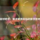 篮球赔率：解读赛场背后的数字密码