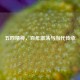 五四精神，百年激荡与当代传承