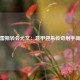 苏亚雷斯转会尤文：意甲迎来传奇射手新篇章