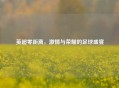 英超零距离,激情与荣耀的足球盛宴