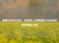 激情与争议交织，世界杯上的韩国队与亚洲足球的崛起之路
