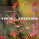 零基础轻松学，超简单简笔画教程