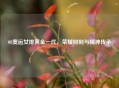 08奥运女排黄金一代，荣耀时刻与精神传承
