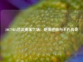 2017NBA总决赛第三场：绝境逆转与不朽传奇