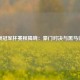 欧洲冠军杯赛程揭晓：豪门对决与黑马征程