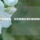 字母哥壁纸：定格雄鹿巨星的巅峰瞬间