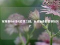 常规赛MVP排名激战正酣，巨星角逐彰显赛场风云