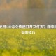 如何使用CMD命令快速打开文件夹？详细教程与实用技巧