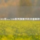 2024年vivo X100系列旗舰手机全面解析
