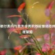 商业银行表内与表外业务的双轮驱动及风险管理策略