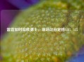 雷霆加时险胜勇士，现场比分定格128：125
