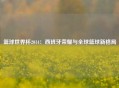 篮球世界杯2014：西班牙荣耀与全球篮球新格局