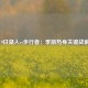 8月9日湖人vs步行者：季前热身关键战前瞻