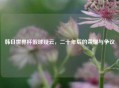 韩日世界杯假球疑云，二十年后的荣耀与争议
