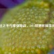 命运之手与豪强暗战，2014世界杯抽签风云