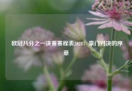 欧冠八分之一决赛赛程表2021：豪门对决的序章
