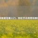 零基础简笔画入门，轻松学会简单绘画技巧