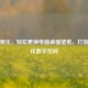 一键美化，轻松更换电脑桌面壁纸，打造个性化数字空间