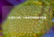UFC格斗之夜：八角笼中的热血与荣耀