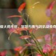 烽火鸡毛信，智慧与勇气的抗战传奇