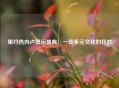 里约热内卢奥运盛典：一场多元文化的狂欢