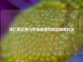 拜仁慕尼黑与多特蒙德的欧冠巅峰对决