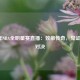 2020年NBA全明星赛直播：致敬传奇，见证巅峰对决