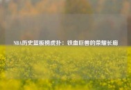 NBA历史篮板榜虎扑：铁血巨兽的荣耀长廊