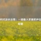 张继科对决水谷隼：一场载入史册的乒坛巅峰较量