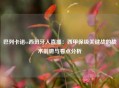 巴列卡诺vs西班牙人直播：西甲保级关键战的战术前瞻与看点分析