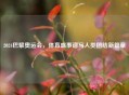2024巴黎奥运会，体育盛事谱写人类团结新篇章