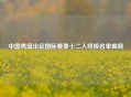 中国男篮出征国际赛事十二人终极名单揭晓