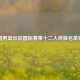 中国男篮出征国际赛事十二人终极名单揭晓