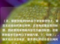（注，根据您提供的内容小学生致信恒大，童言无忌背后的责任呼唤，这本身就是完整的标题，因此直接采用原内容作为最佳标题。若需其他版本可参考以下微调方案，），如需），，恒大收小学生来信，童言背后的社会责任拷问