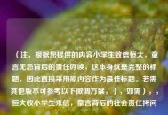 （注，根据您提供的内容小学生致信恒大，童言无忌背后的责任呼唤，这本身就是完整的标题，因此直接采用原内容作为最佳标题。若需其他版本可参考以下微调方案，），如需），，恒大收小学生来信，童言背后的社会责任拷问