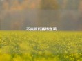 不爽姐的赛场逆袭