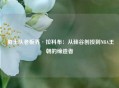  勇士队老板乔·拉科布：从硅谷创投到NBA王朝的缔造者