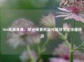 NBA高清录像，球迷观赛利器与篮球文化传播桥梁
