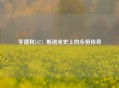 亨德利147：斯诺克史上的永恒传奇