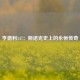亨德利147：斯诺克史上的永恒传奇
