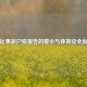 科比事故尸检报告的警示与体育安全反思