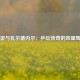 国梁与瓦尔德内尔：乒坛传奇的双星辉映