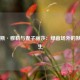 托马斯·穆勒与妻子丽莎：绿茵场外的默契人生