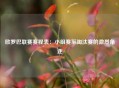 欧罗巴联赛赛程表：小组赛至淘汰赛的激烈角逐