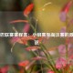欧罗巴联赛赛程表：小组赛至淘汰赛的激烈角逐