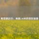 斯塔德迈尔：身高2.08米的禁区猛兽