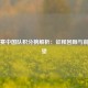 世预赛中国队积分榜解析：征程回顾与前景展望