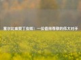塞尔比盛赞丁俊晖：一位值得尊敬的伟大对手